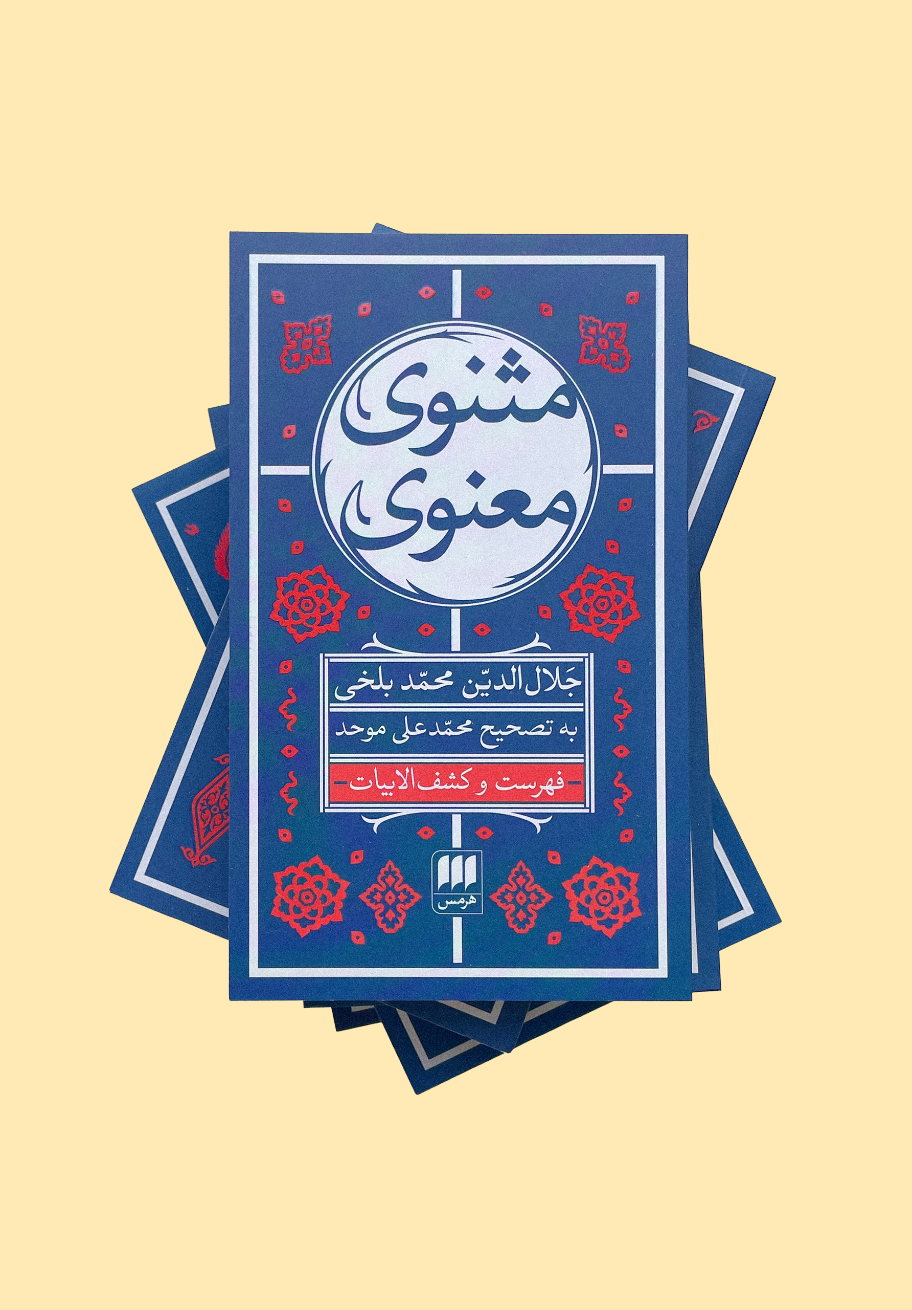 مثنوی معنوی نسخۀ همراه (هفت جلدی قابدار) - Image 2