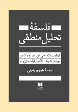 فلسفۀ تحلیل منطقی