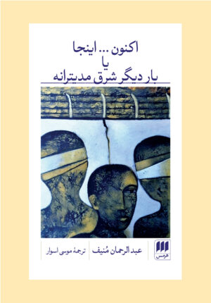 اکنون... اینجا یا بار دیگر شرق مدیترانه