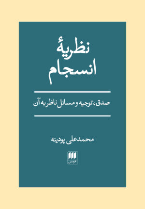 نظریۀ انسجام