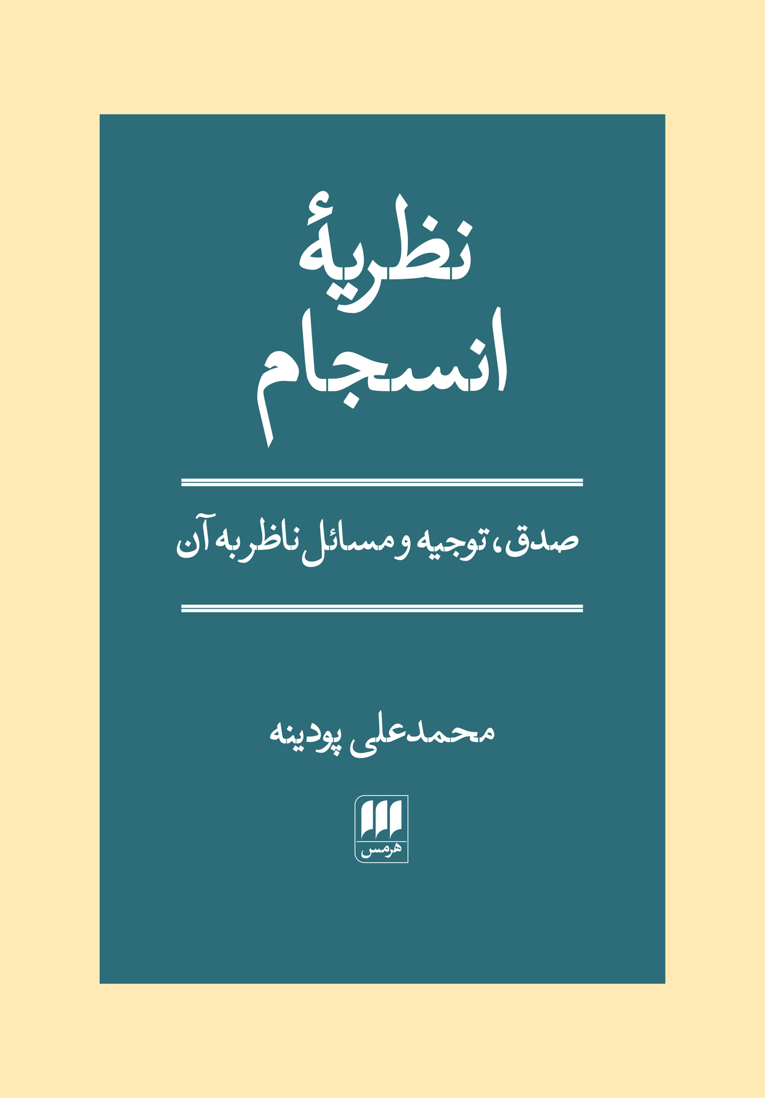 نظریۀ انسجام