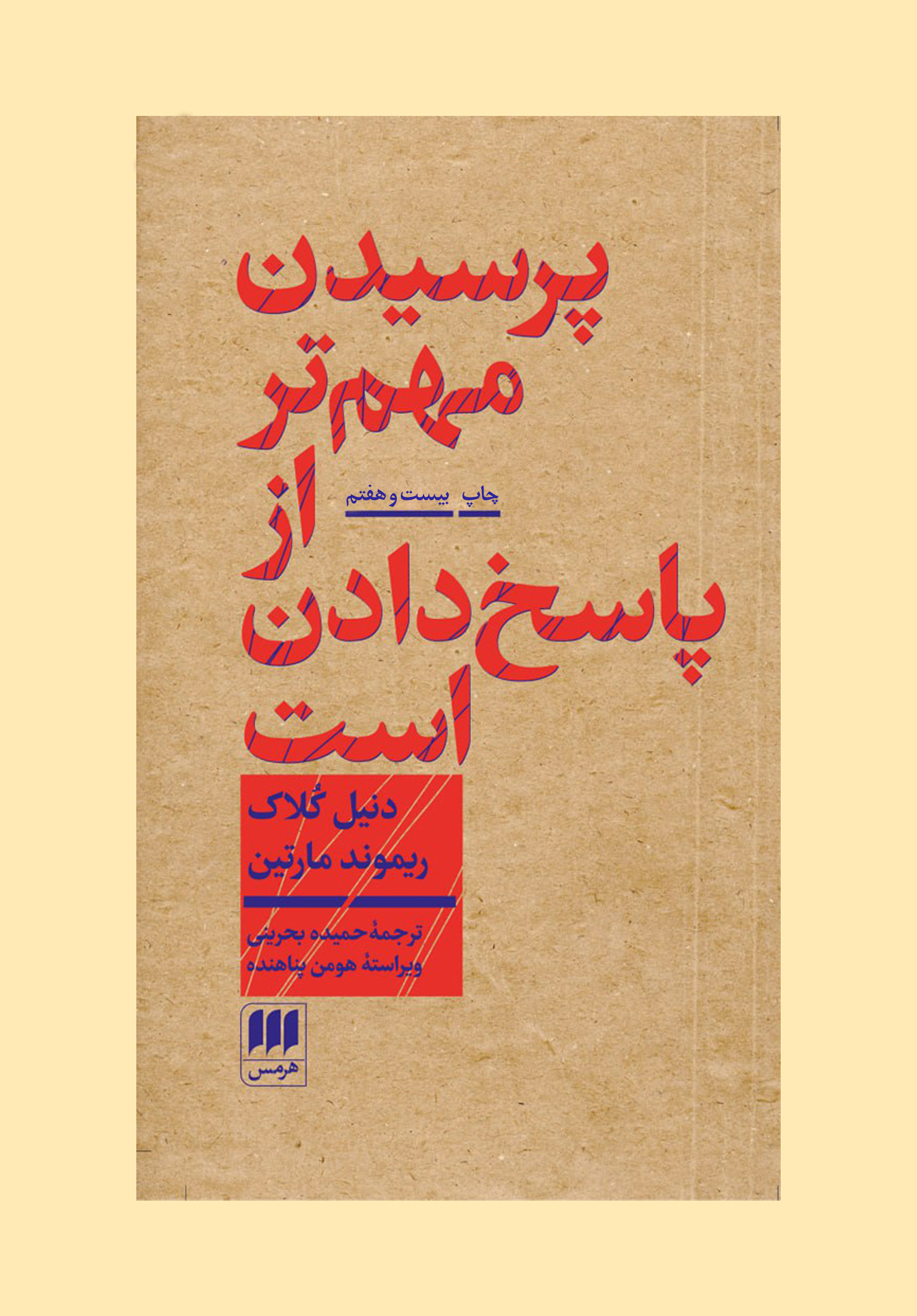 پرسیدن مهمتر از پاسخ دادن است