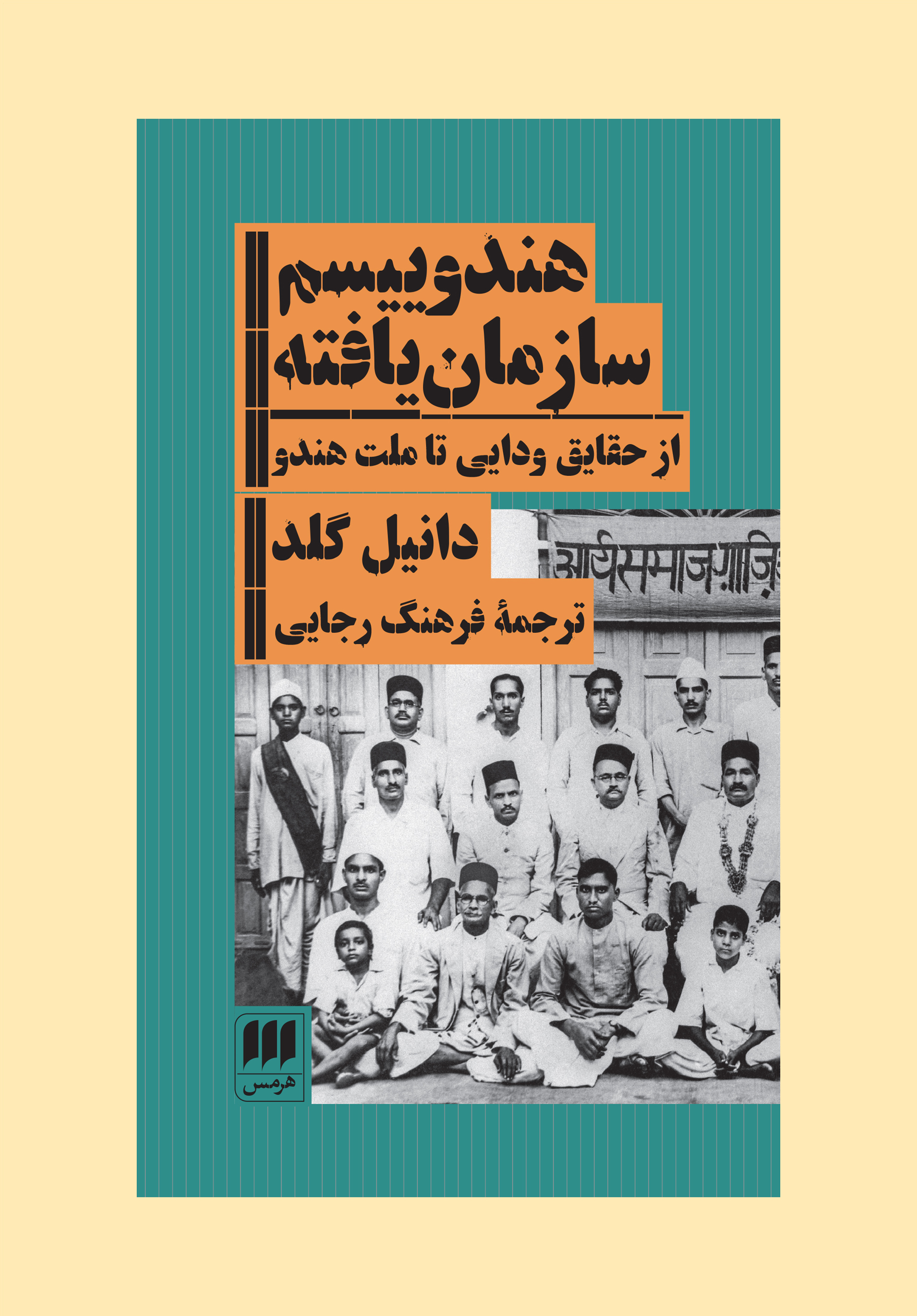هندوییسم سازمان: از حقایق ودایی تا ملت هندو