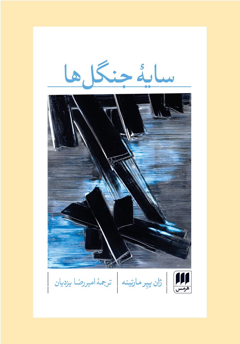 سایۀ جنگلها