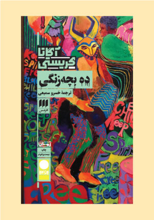 ده بچه زنگی