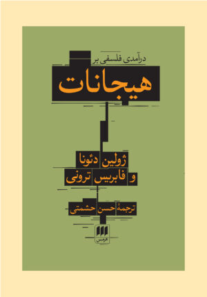 درآمدی فلسفی بر هیجانات