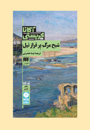 شبح مرگ بر فراز نیل