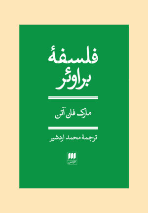 فلسفه براوئر