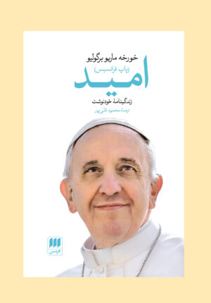 امید