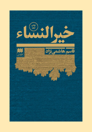 خیر النساء