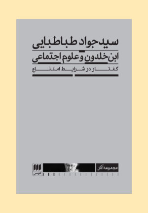 ابن‌خلدون و علوم اجتماعی