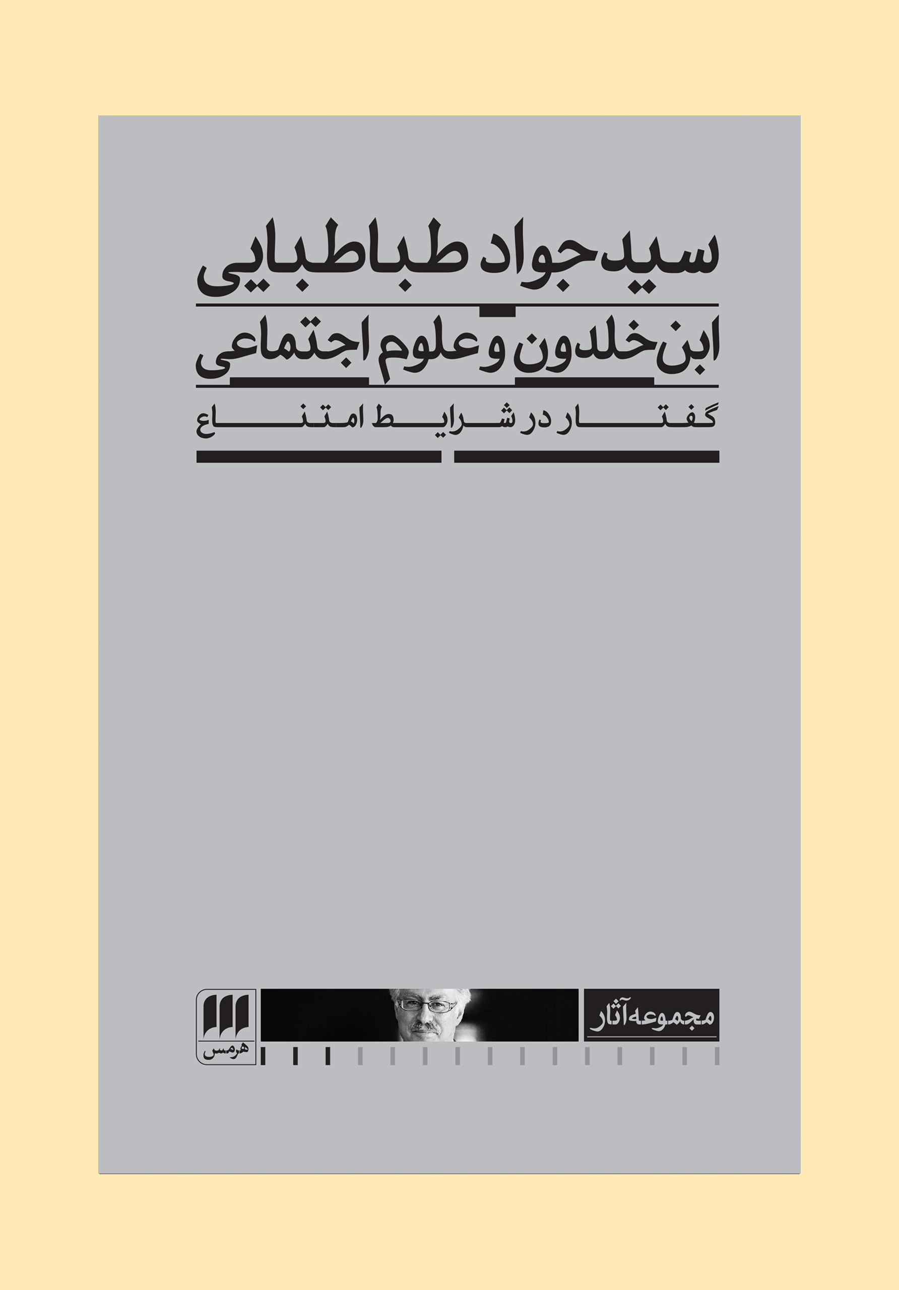 ابنخلدون و علوم اجتماعی