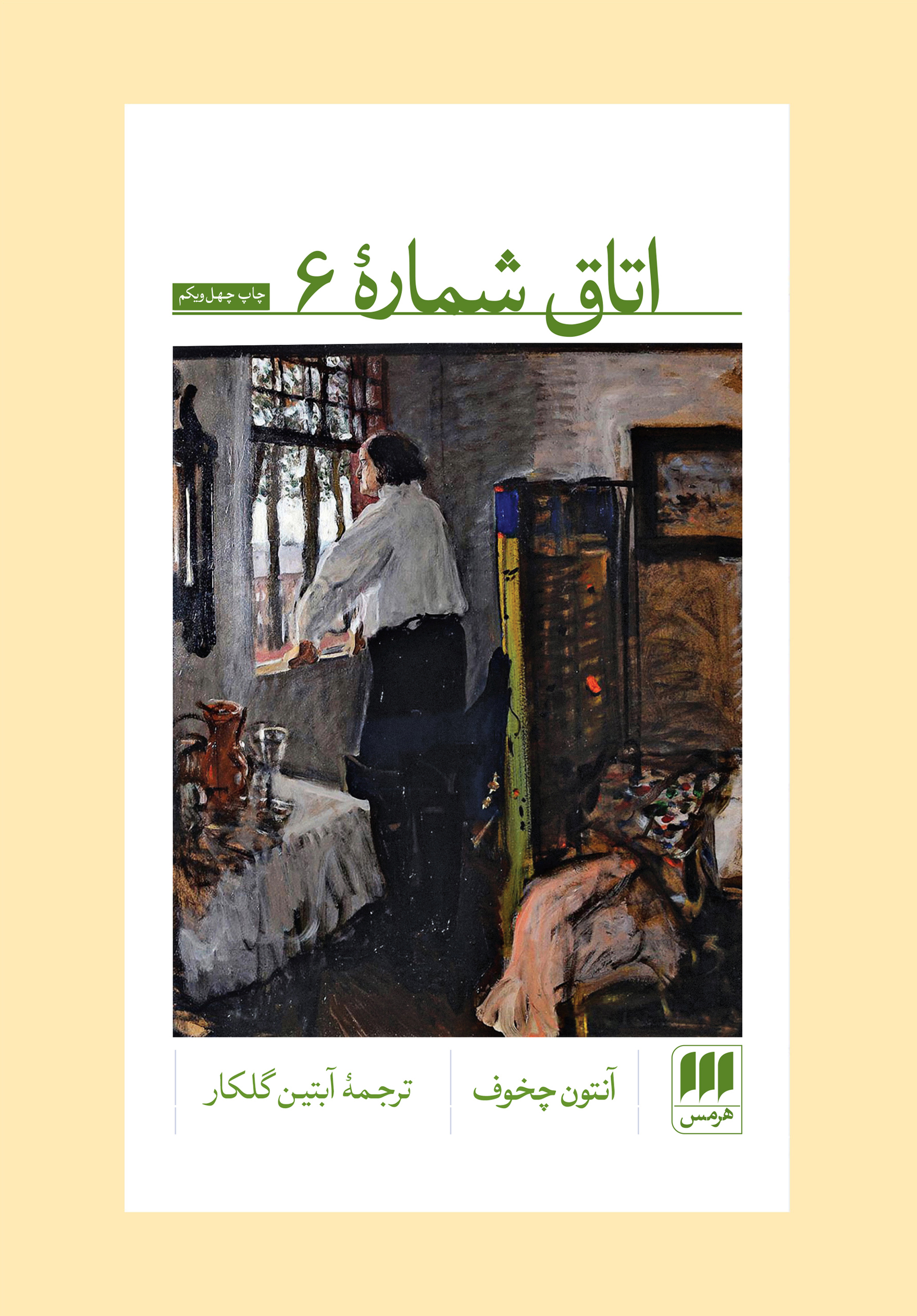 اتاق شمارۀ 6