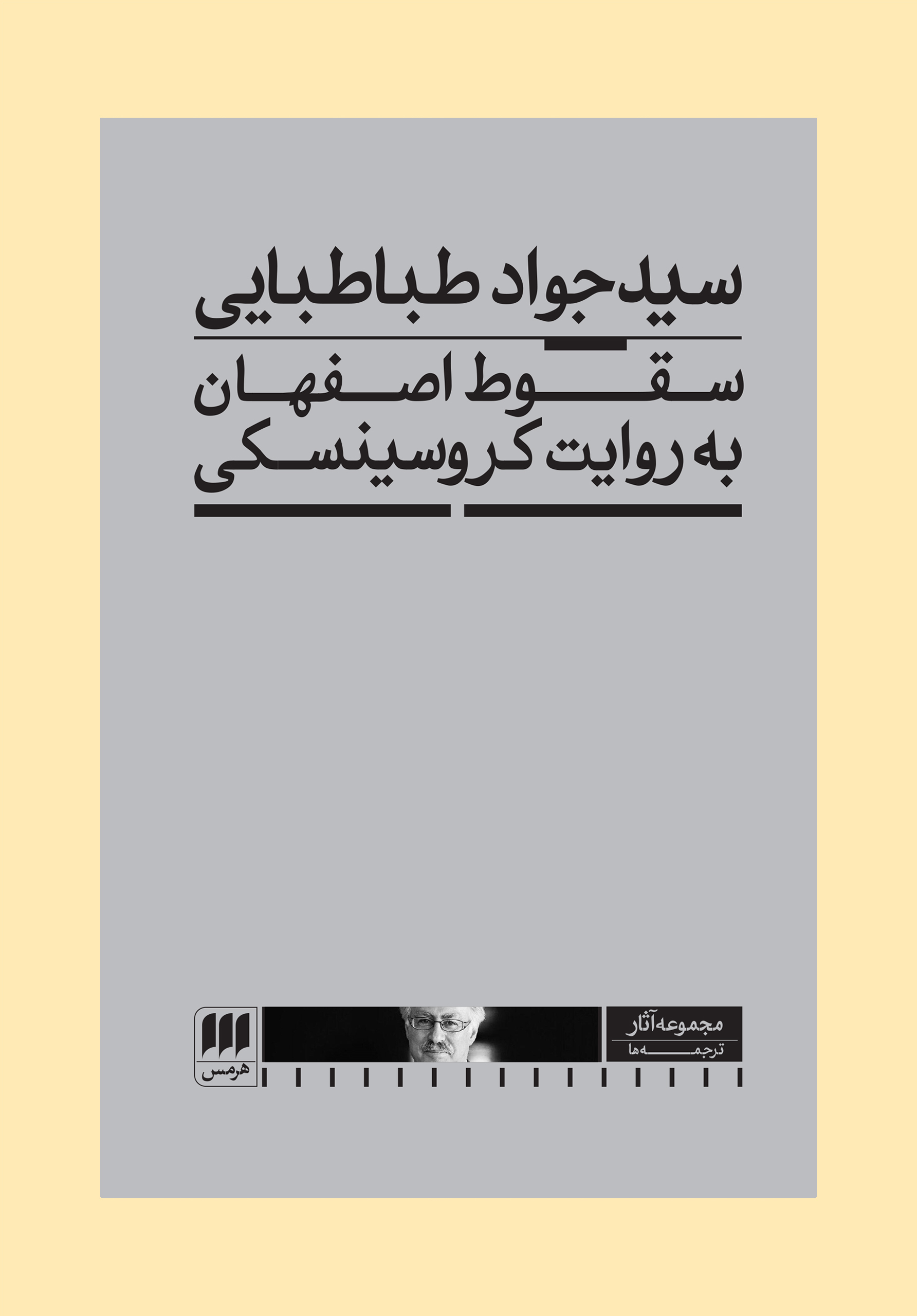 سقوط اصفهان به روایت کروسینسکی