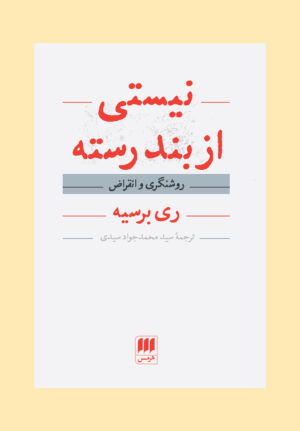 نیستی از بند رسته: روشنگری و انقراض