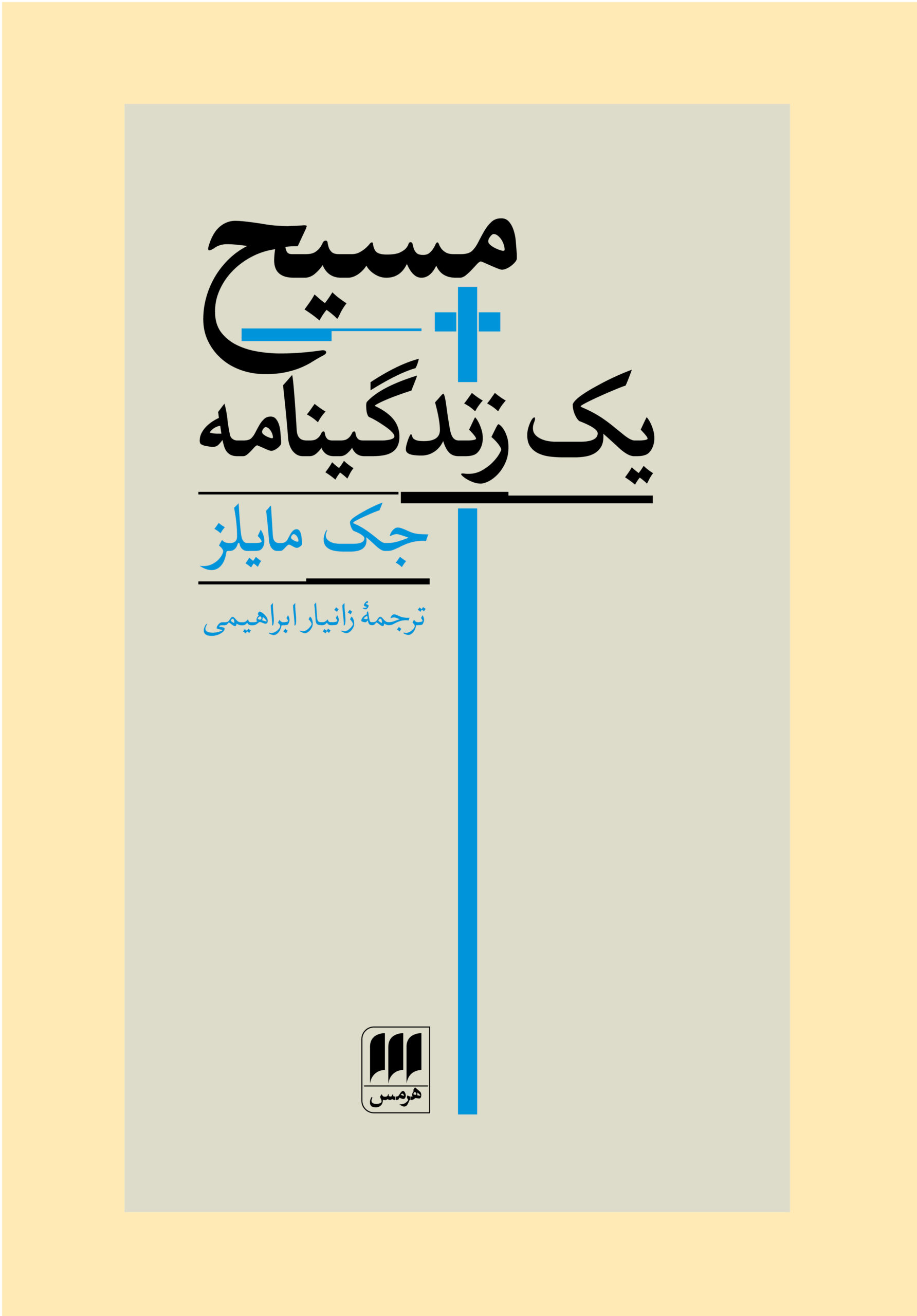 مسیح: یک زندگینامه