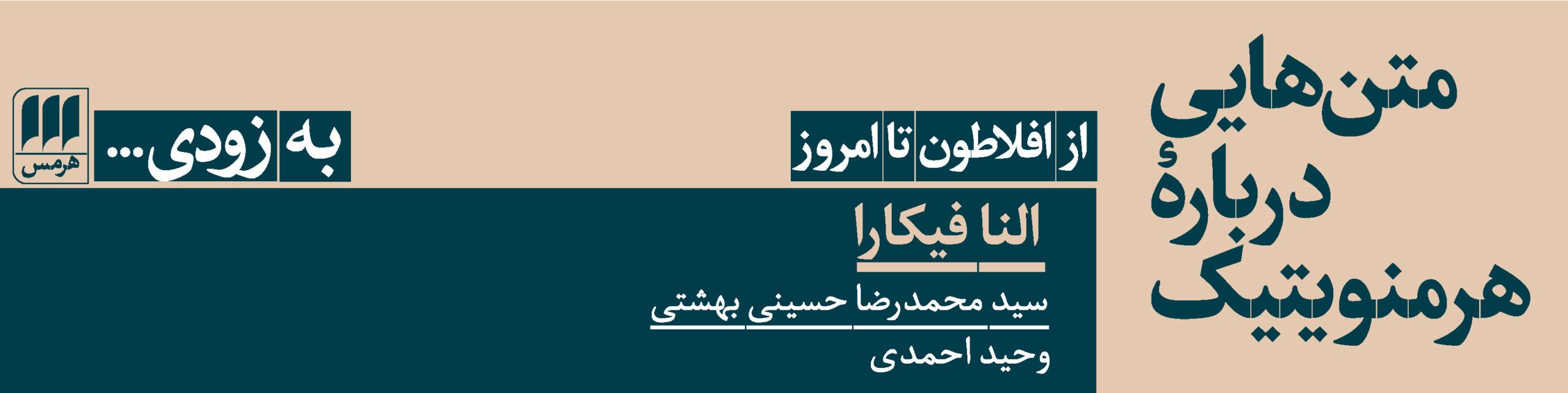 «متن‌هایی دربارهٔ هرمنویتیک» به‌زودی …
