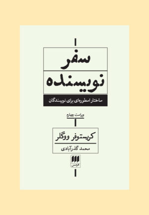 سفر نویسنده