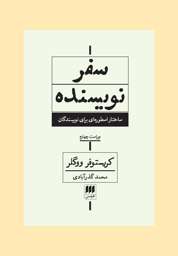 سفر نویسنده