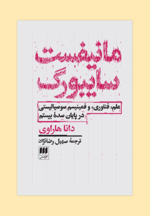 مانیفست سایبورگ
