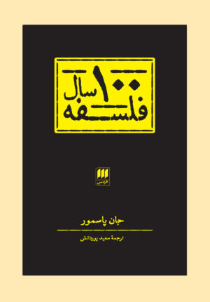 صد سال فلسفه