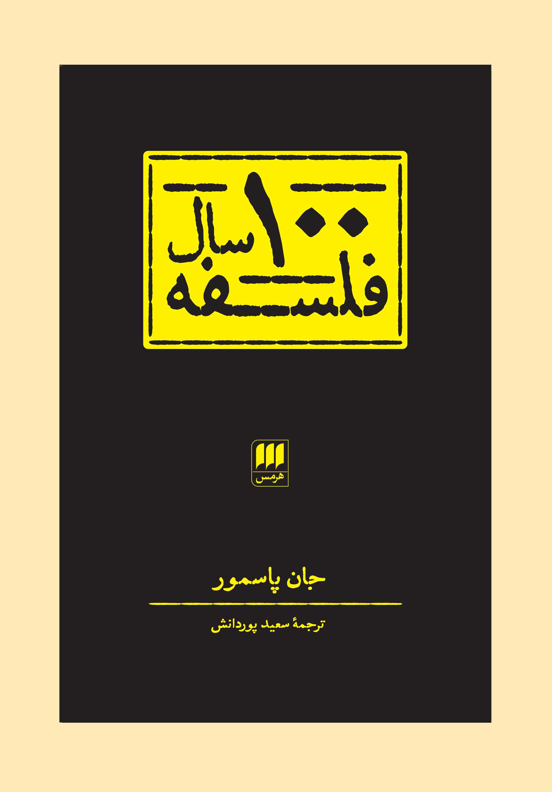 صد سال فلسفه