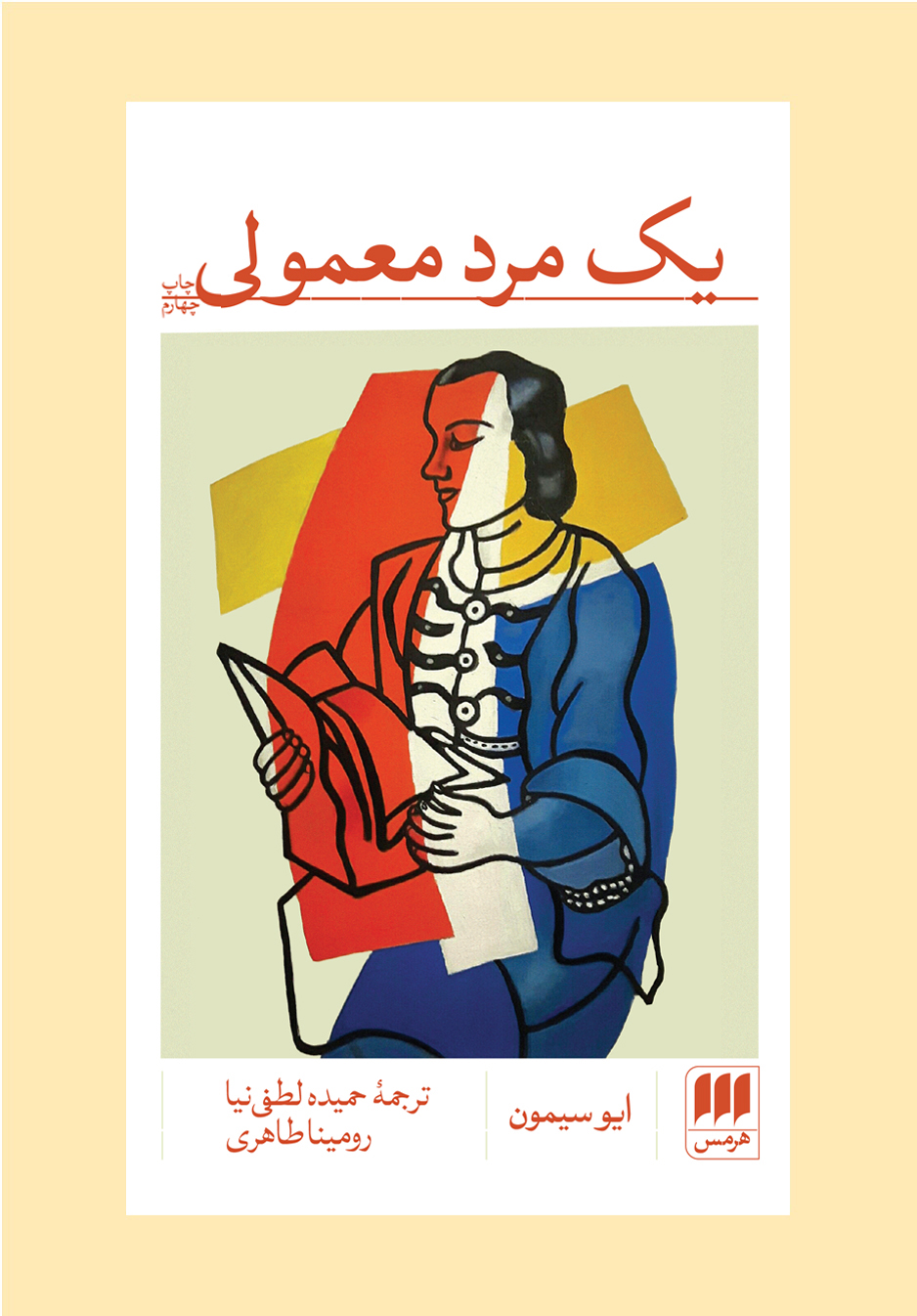 یک مرد معمولی