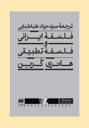 فلسفۀ ایرانی و فلسفۀ تطبیقی