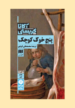 پنج خوک کوچک