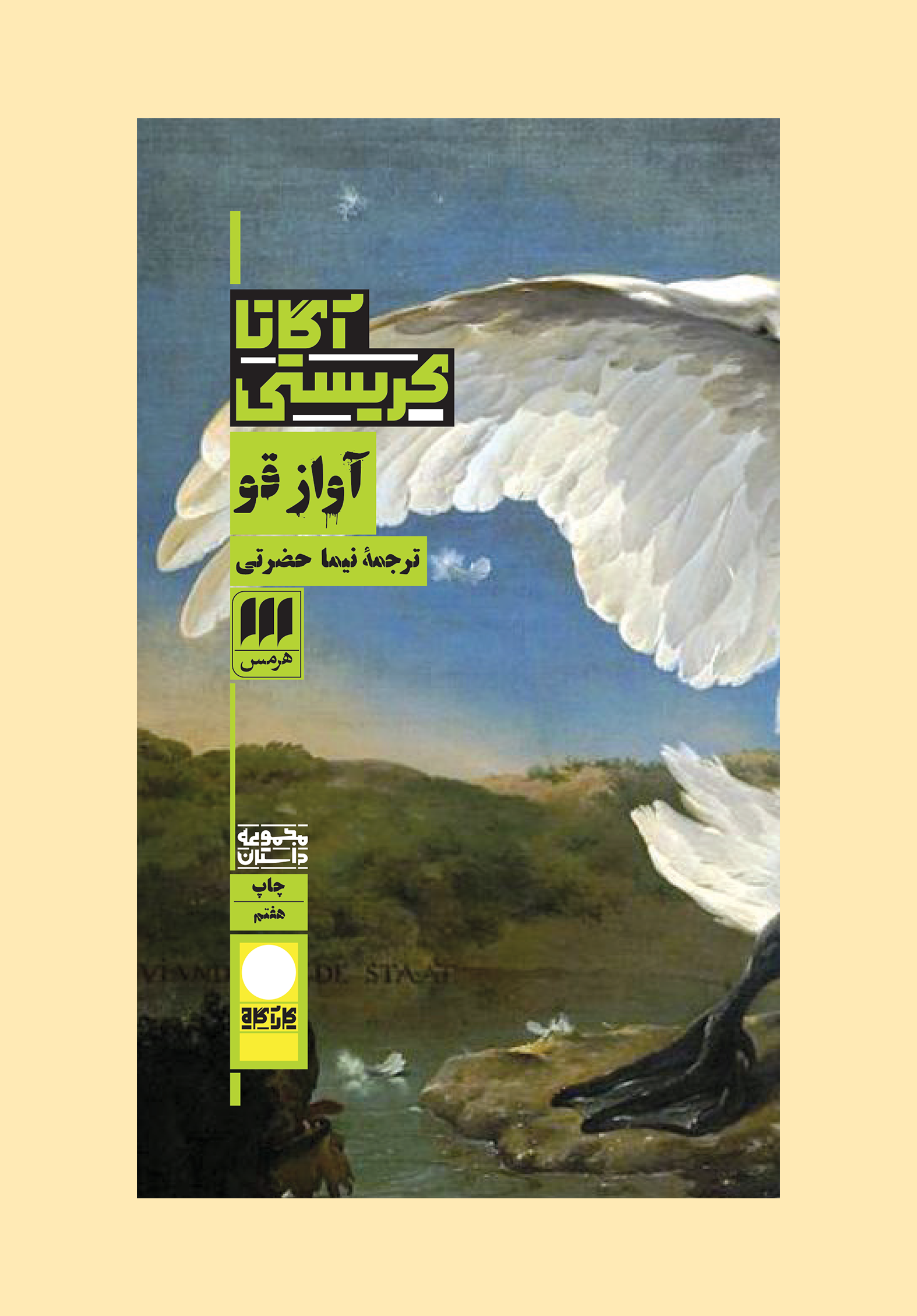 آواز قو