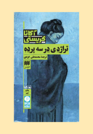 تراژدی در سه پرده