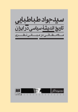 تاریخ اندیشۀ سیاسی در ایران: ملاحظاتی در مبانی نظری