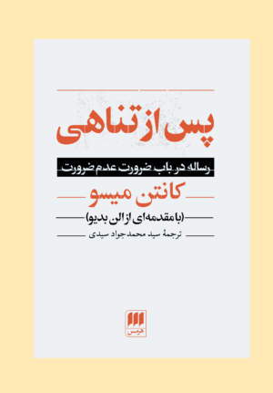 پس از تناهی «رساله در باب ضرورت عدم ضرورت»